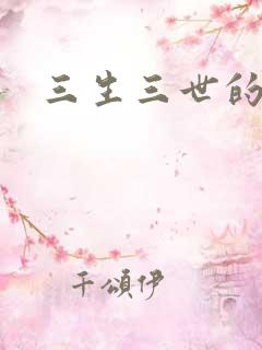 三生三世的救赎
