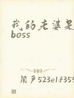 我的老婆是青楼boss