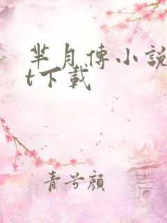 芈月传小说txt下载