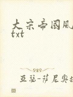 大宋帝国风云录txt