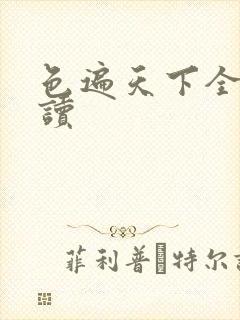 色遍天下全文阅读