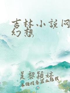 吉林小说网家庭幻想