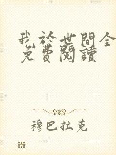我于世间全无敌免费阅读