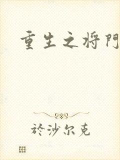 重生之将门农妇