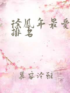 徐凤年最爱女人排名
