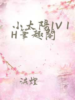 小太阳1V 1H笔趣阁