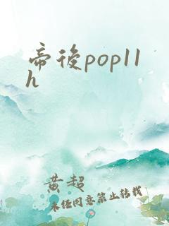 帝后pop11h