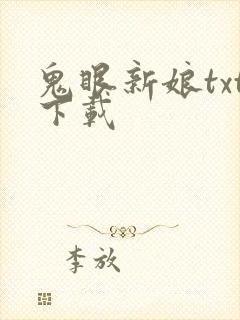 鬼眼新娘txt下载