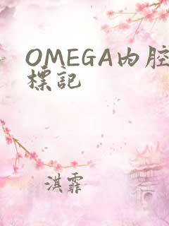 OMEGA内腔标记