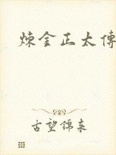 炼金正太传说