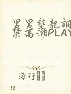 男男双龙调教失禁高潮PLAY