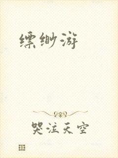 缥缈游
