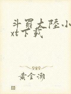 斗罗大陆小说txt下载