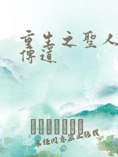 重生之圣人都市传道