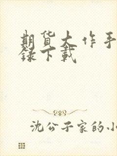 期货大作手风云录下载