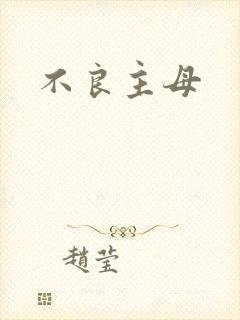 不良主母