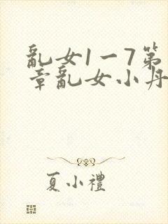 乱女1一7第一章乱女小丹