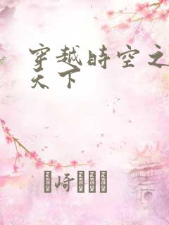 穿越时空之猎艳天下