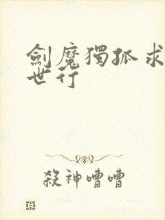 剑魔独孤求败异世行