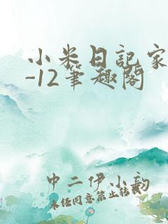 小米日记家宴1-12笔趣阁