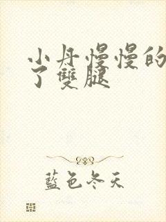 小丹慢慢的张开了双腿