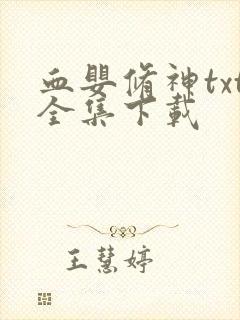 血婴修神txt全集下载