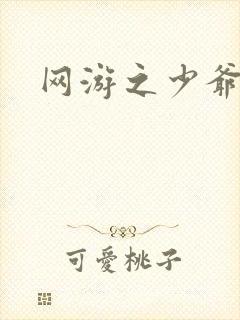 网游之少爷天下