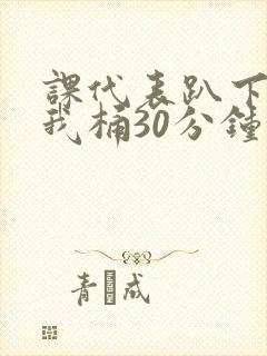 课代表趴下开让我桶30分钟