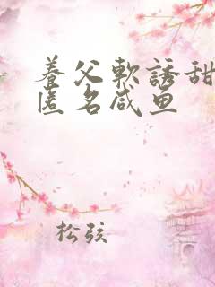 养父软诱甜BY匿名咸鱼