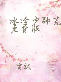 冰冷少帅荒唐妻免费版
