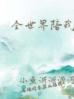 全世界陪我终结