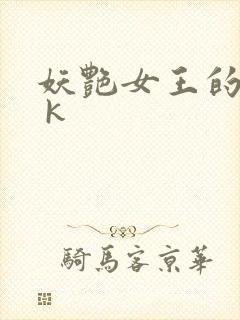 妖艳女王的尿奴 k
