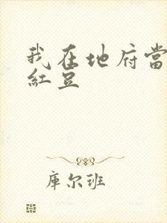 我在地府当团宠红豆