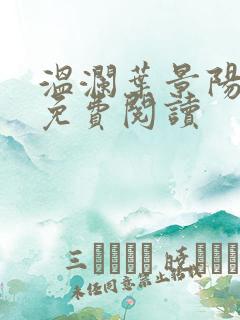 温澜叶景阳全文免费阅读