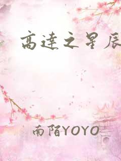 高达之星辰挽歌