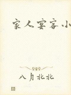 家人宴客小说