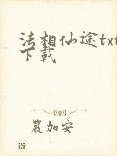 法相仙途txt下载