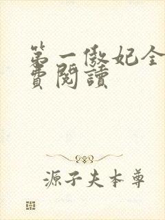 第一傲妃全文免费阅读