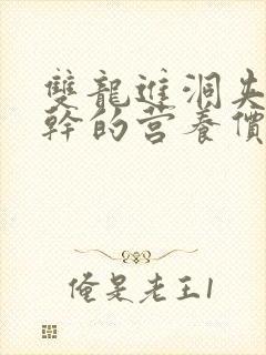 双龙进洞夹心饼干的营养价值