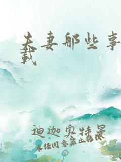 夫妻那些事儿下载