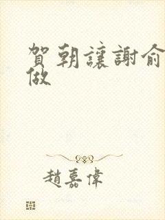 贺朝让谢俞自己做