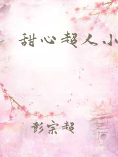 甜心超人小说