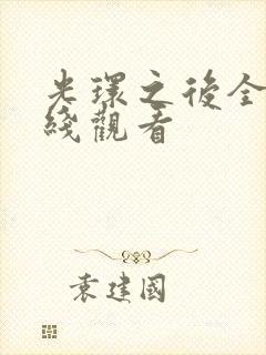 光环之后全集在线观看