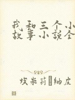 我和三个小女的故事小说全集