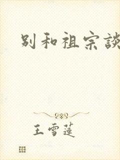 别和祖宗谈恋爱