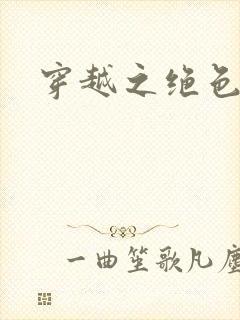 穿越之绝色战神