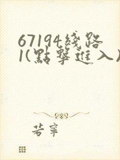67194线路1(点击进入)手机版