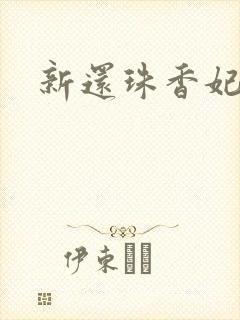 新还珠香妃