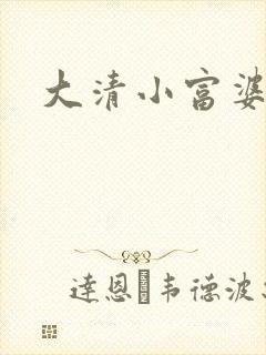 大清小富婆