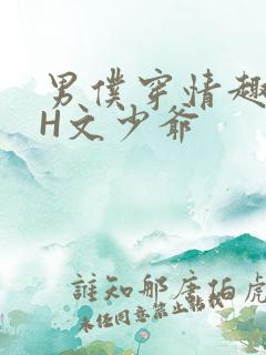 男仆穿情趣内衣H文少爷